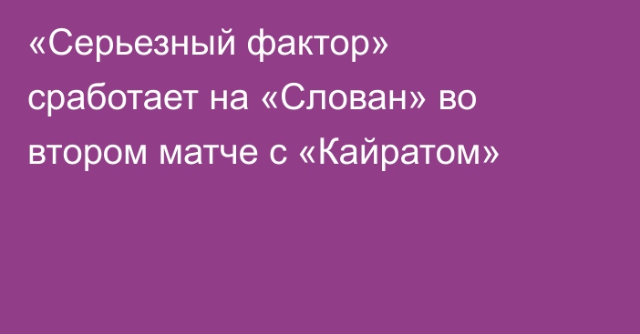 «Серьезный фактор» сработает на «Слован» во втором матче с «Кайратом»