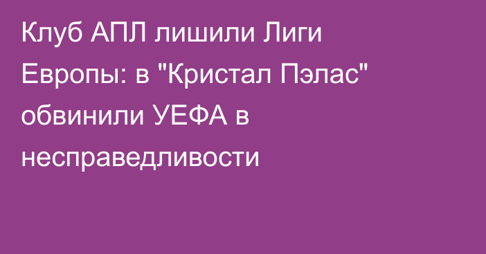 Клуб АПЛ лишили Лиги Европы: в 