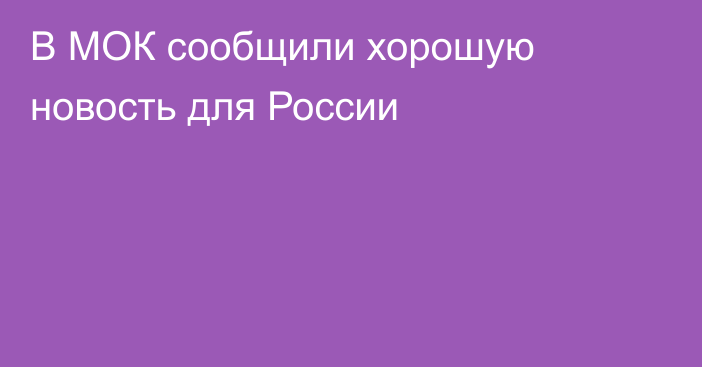 В МОК сообщили хорошую новость для России