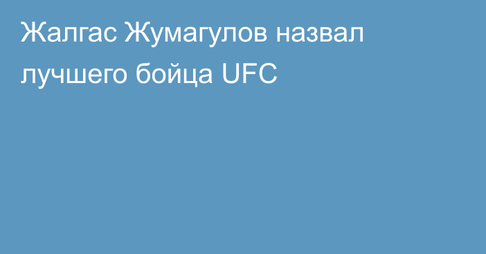 Жалгас Жумагулов назвал лучшего бойца UFC