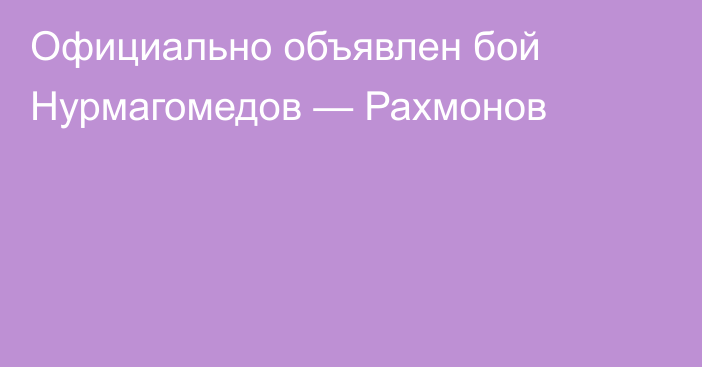 Официально объявлен бой Нурмагомедов — Рахмонов