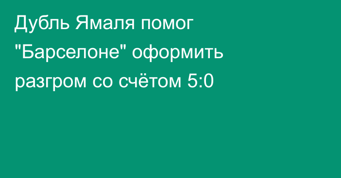 Дубль Ямаля помог 