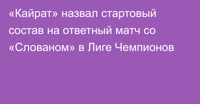 «Кайрат» назвал стартовый состав на ответный матч со «Слованом» в Лиге Чемпионов
