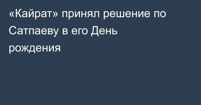 «Кайрат» принял решение по Сатпаеву в его День рождения