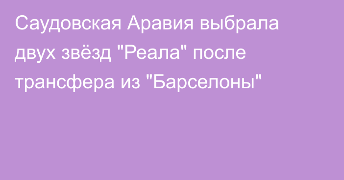 Саудовская Аравия выбрала двух звёзд 
