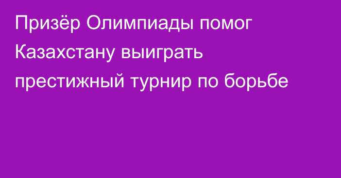 Призёр Олимпиады помог Казахстану выиграть престижный турнир по борьбе