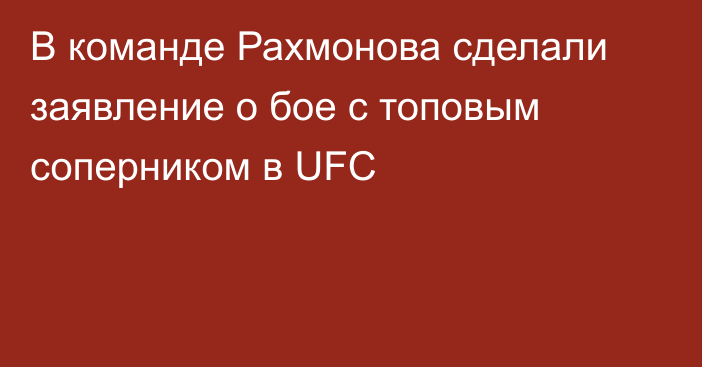 В команде Рахмонова сделали заявление о бое с топовым соперником в UFC