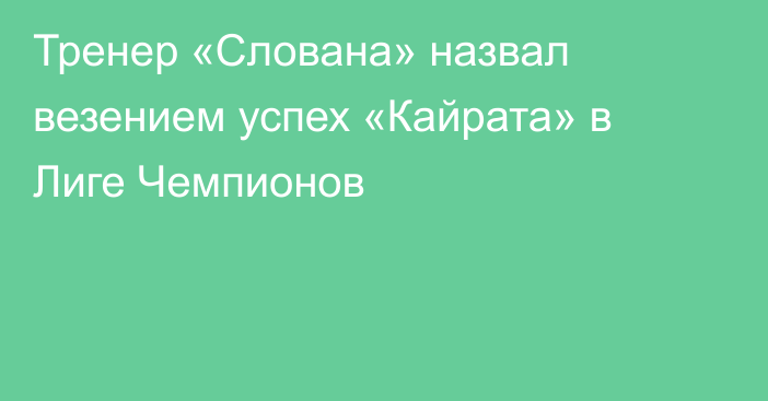 Тренер «Слована» назвал везением успех «Кайрата» в Лиге Чемпионов