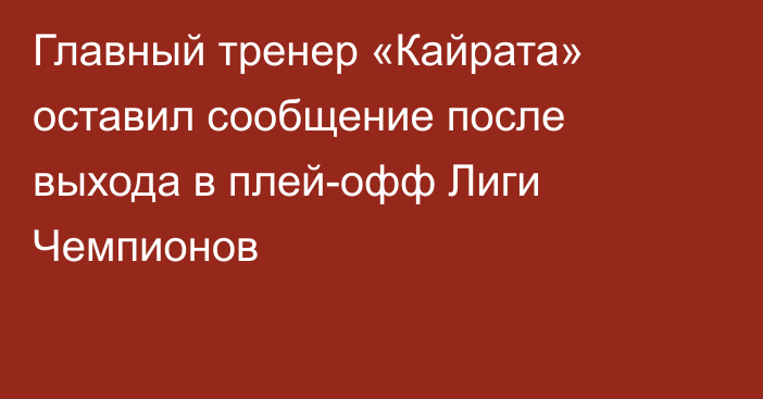 Главный тренер «Кайрата» оставил сообщение после выхода в плей-офф Лиги Чемпионов