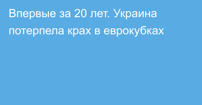 Впервые за 20 лет. Украина потерпела крах в еврокубках