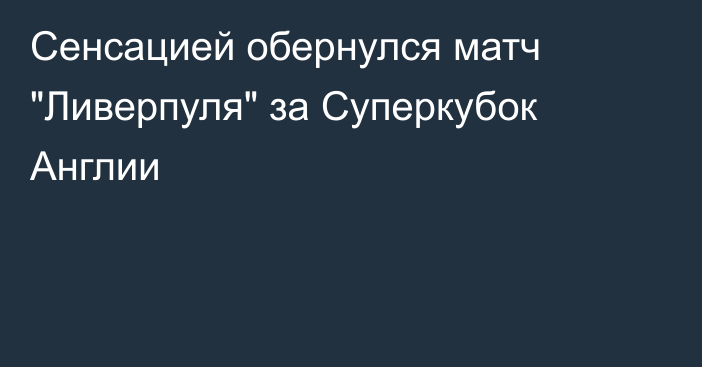 Сенсацией обернулся матч 