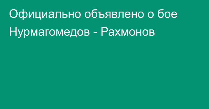 Официально объявлено о бое Нурмагомедов - Рахмонов