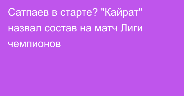 Сатпаев в старте? 