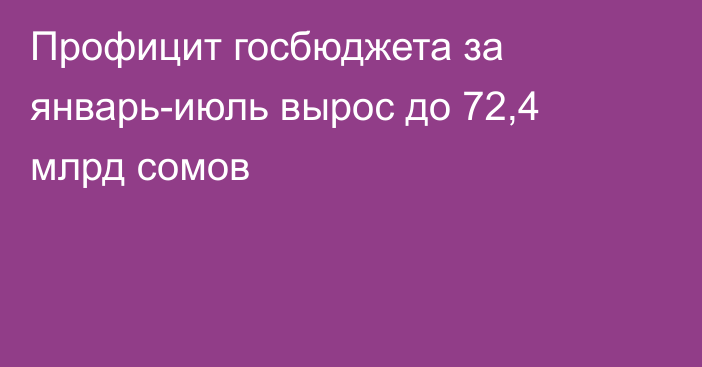 Профицит госбюджета за январь-июль вырос до 72,4 млрд сомов