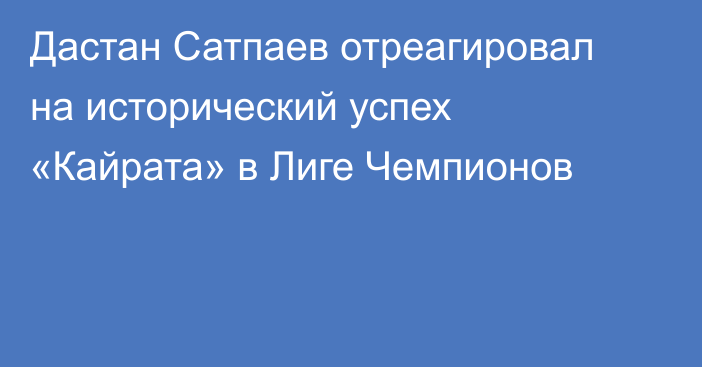 Дастан Сатпаев отреагировал на исторический успех «Кайрата» в Лиге Чемпионов