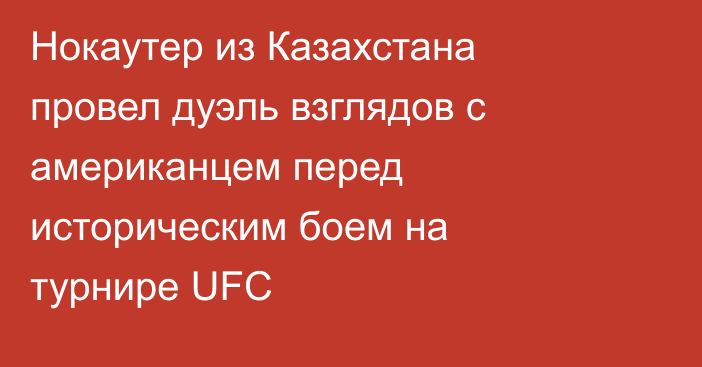 Нокаутер из Казахстана провел дуэль взглядов с американцем перед историческим боем на турнире UFC