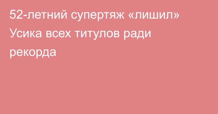 52-летний супертяж «лишил» Усика всех титулов ради рекорда