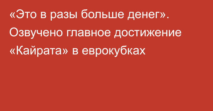 «Это в разы больше денег». Озвучено главное достижение «Кайрата» в еврокубках