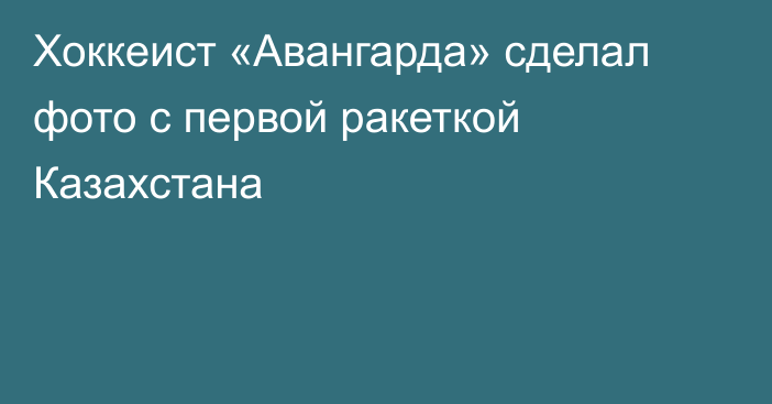 Хоккеист «Авангарда» сделал фото с первой ракеткой Казахстана