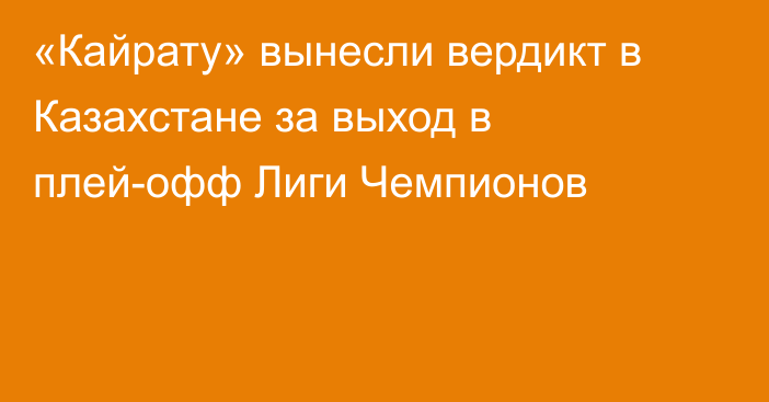 «Кайрату» вынесли вердикт в Казахстане за выход в плей-офф Лиги Чемпионов