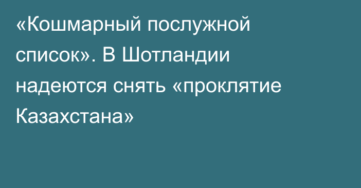 «Кошмарный послужной список». В Шотландии надеются снять «проклятие Казахстана»