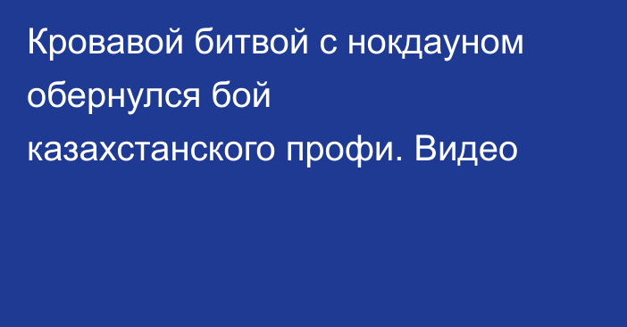 Кровавой битвой с нокдауном обернулся бой казахстанского профи. Видео