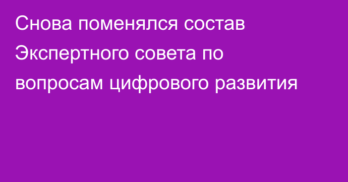 Снова поменялся состав Экспертного совета по вопросам цифрового развития