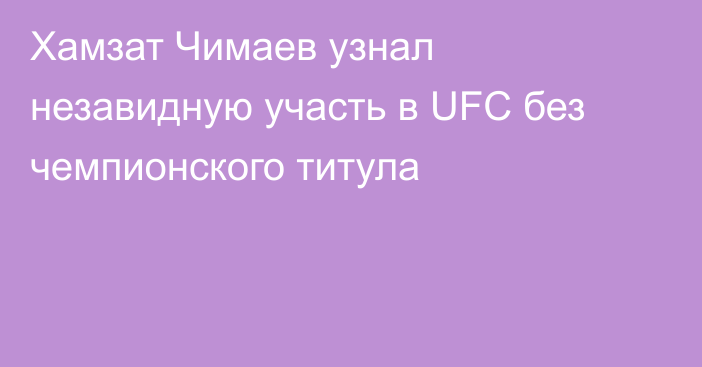 Хамзат Чимаев узнал незавидную участь в UFC без чемпионского титула