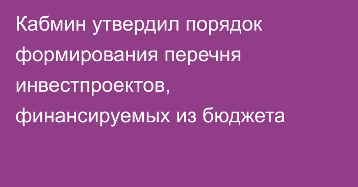 Кабмин утвердил порядок формирования перечня инвестпроектов, финансируемых из бюджета