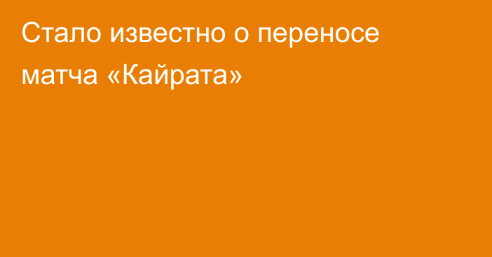 Стало известно о переносе матча «Кайрата»