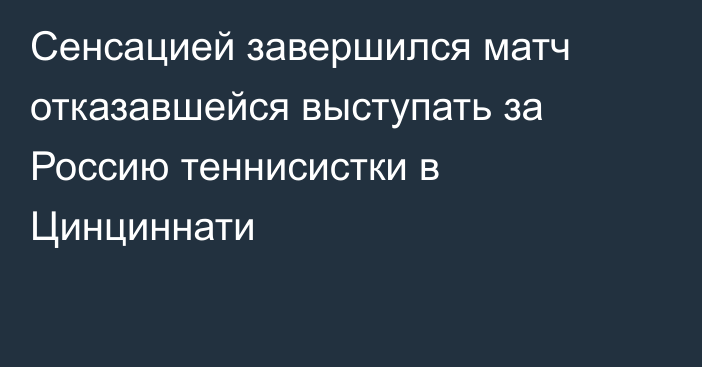 Сенсацией завершился матч отказавшейся выступать за Россию теннисистки в Цинциннати