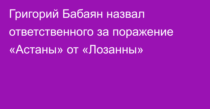Григорий Бабаян назвал ответственного за поражение «Астаны» от «Лозанны»