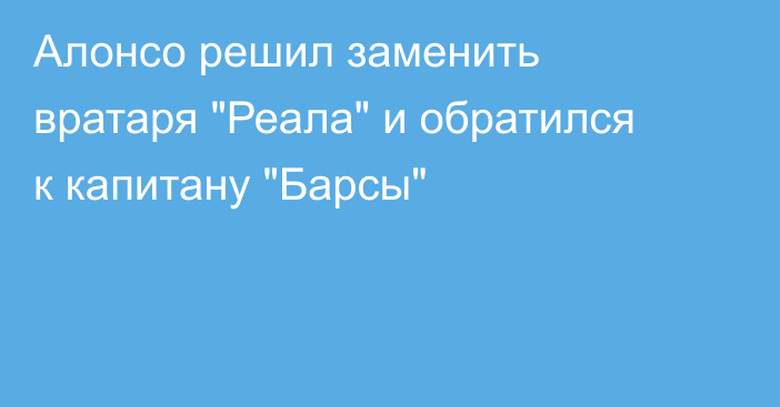 Алонсо решил заменить вратаря 