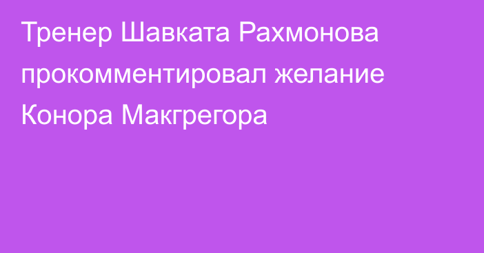 Тренер Шавката Рахмонова прокомментировал желание Конора Макгрегора