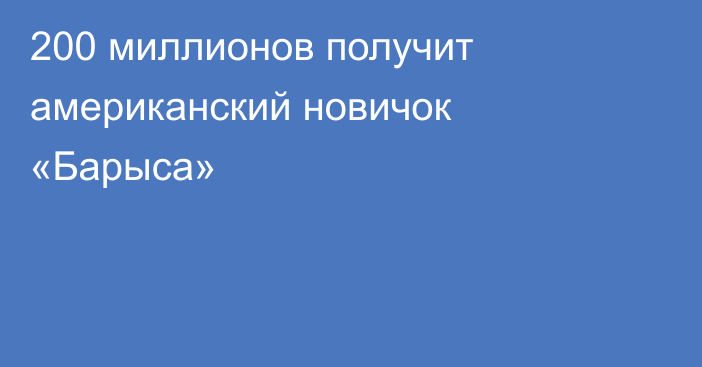 200 миллионов получит американский новичок «Барыса»
