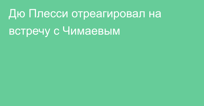 Дю Плесси отреагировал на встречу с Чимаевым