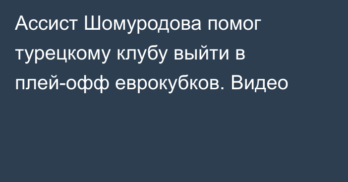 Ассист Шомуродова помог турецкому клубу выйти в плей-офф еврокубков. Видео