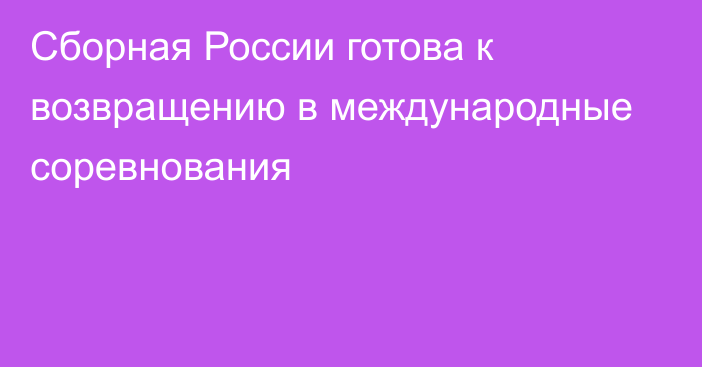 Сборная России готова к возвращению в международные соревнования