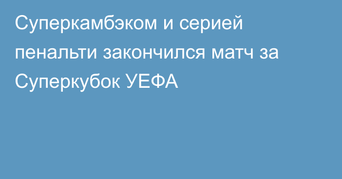 Суперкамбэком и серией пенальти закончился матч за Суперкубок УЕФА
