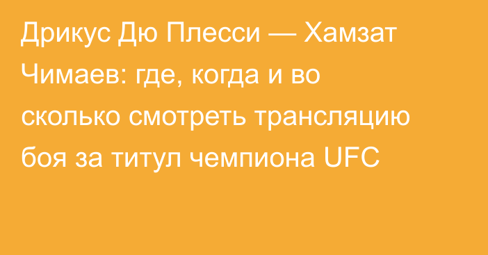 Дрикус Дю Плесси — Хамзат Чимаев: где, когда и во сколько смотреть трансляцию боя за титул чемпиона UFC