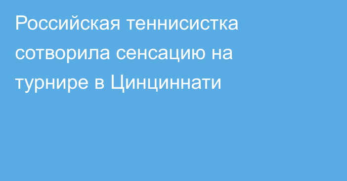 Российская теннисистка сотворила сенсацию на турнире в Цинциннати