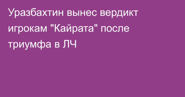 Уразбахтин вынес вердикт игрокам 