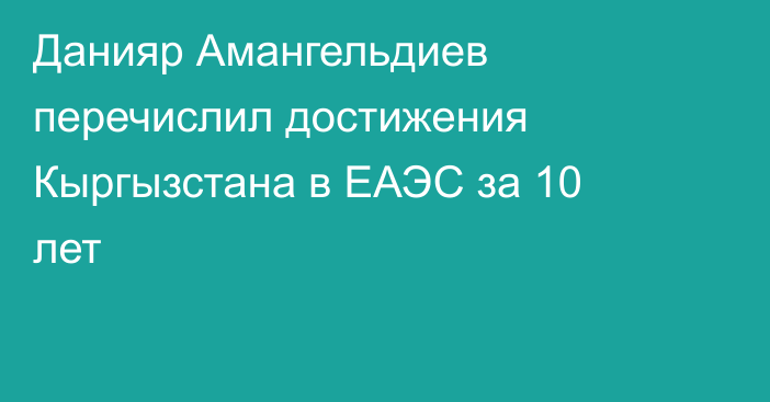 Данияр Амангельдиев перечислил достижения Кыргызстана в ЕАЭС за 10 лет