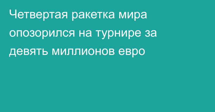 Четвертая ракетка мира опозорился на турнире за девять миллионов евро