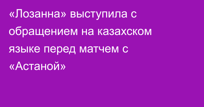 «Лозанна» выступила с обращением на казахском языке перед матчем с «Астаной»
