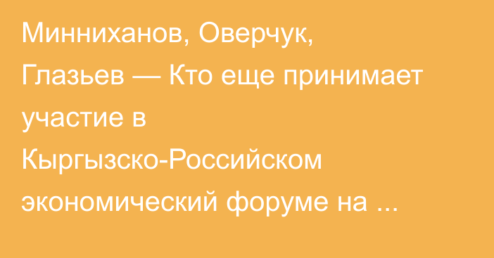 Минниханов, Оверчук, Глазьев — Кто еще принимает участие в Кыргызско-Российском экономический форуме на Иссык-Куле  (фамилии)