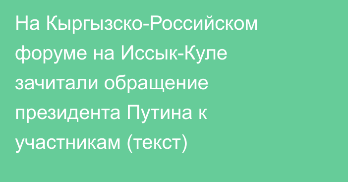 На Кыргызско-Российском форуме на Иссык-Куле зачитали обращение президента Путина к участникам (текст)