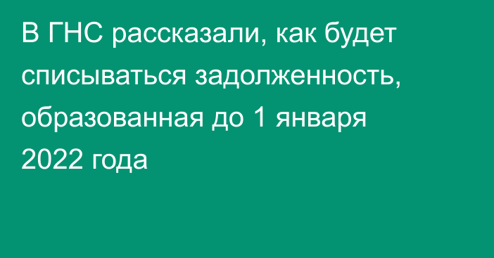 В ГНС рассказали, как будет списываться задолженность, образованная до 1 января 2022 года