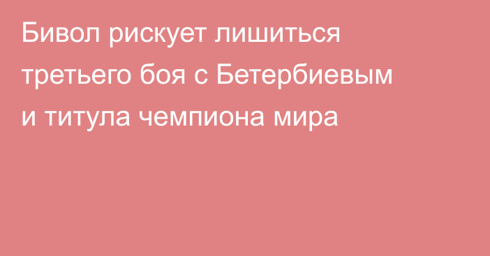 Бивол рискует лишиться третьего боя с Бетербиевым и титула чемпиона мира