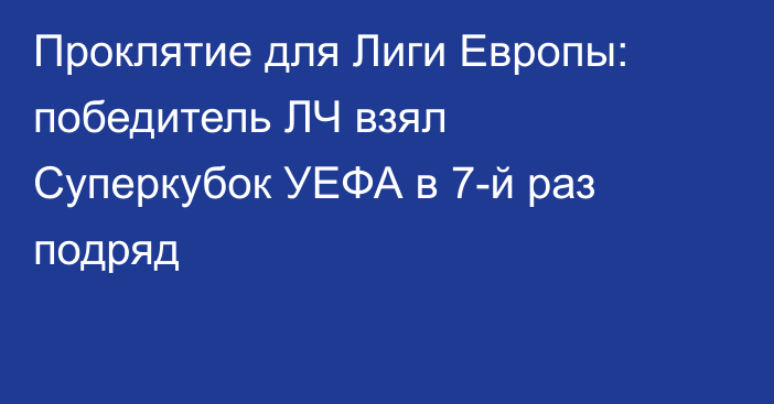 Проклятие для Лиги Европы: победитель ЛЧ взял Суперкубок УЕФА в 7-й раз подряд